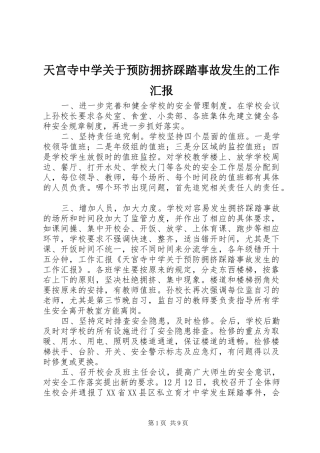 2024年天宫寺中学关于预防拥挤踩踏事故发生的工作汇报