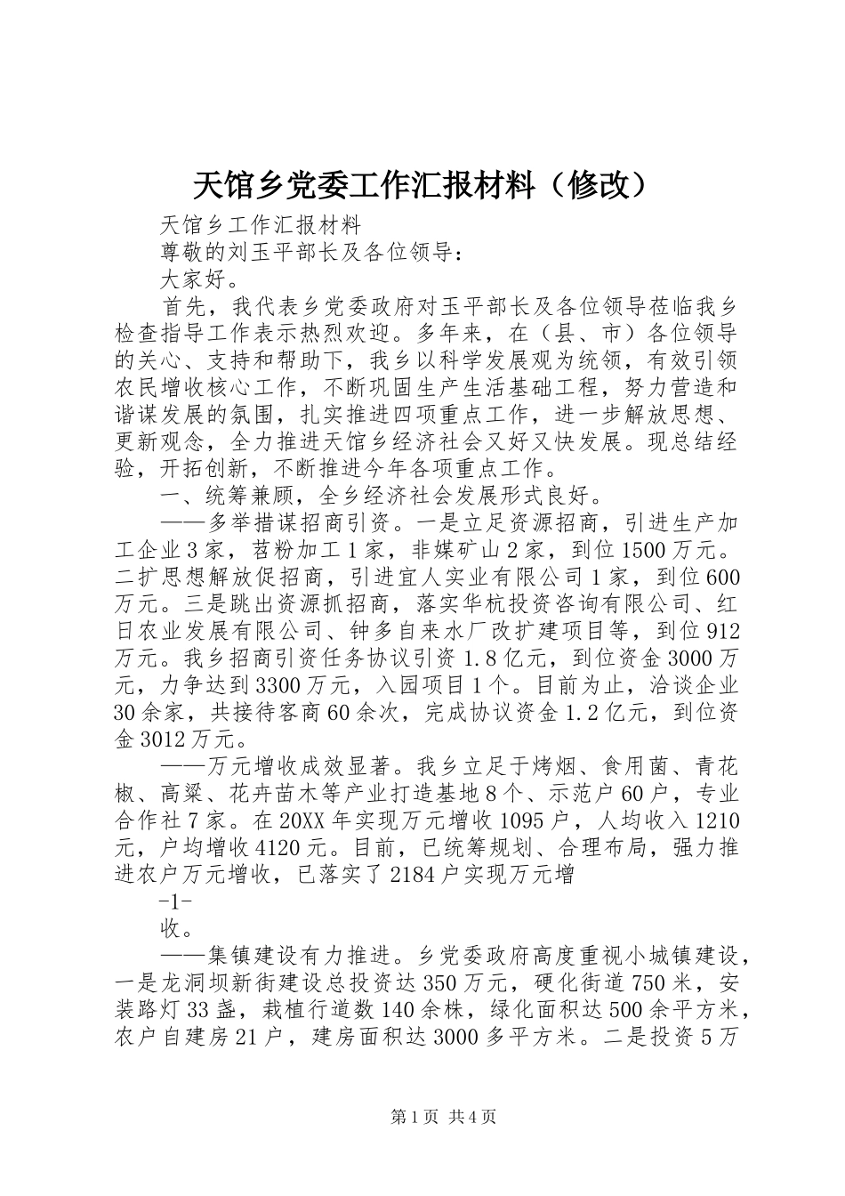 2024年天馆乡党委工作汇报材料_第1页