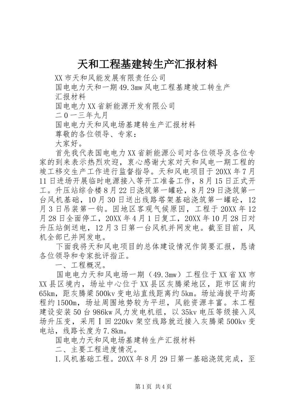 2024年天和工程基建转生产汇报材料_第1页