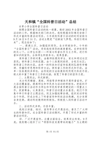 2024年天和镇全国科普日活动总结