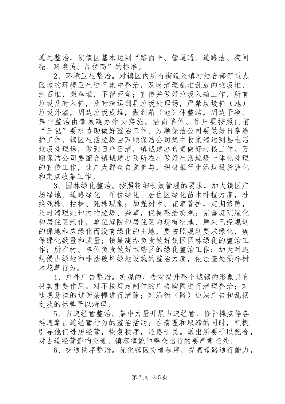 2024年天华镇城乡环境综合整治行动实施方案_第2页