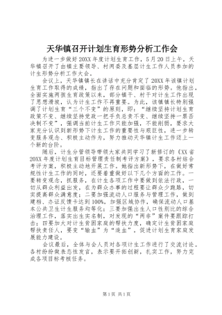 2024年天华镇召开计划生育形势分析工作会