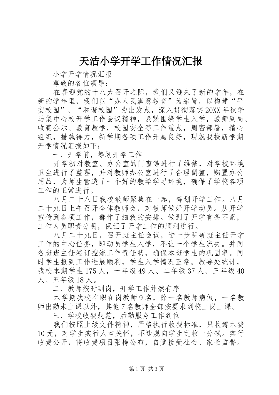 2024年天洁小学开学工作情况汇报_第1页
