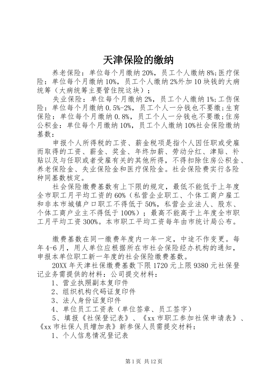 2024年天津保险的缴纳_第1页