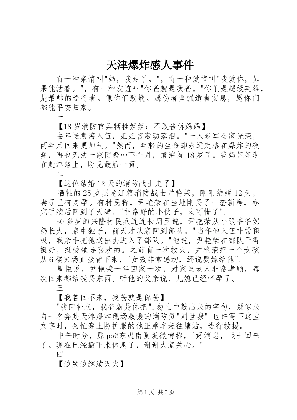 2024年天津爆炸感人事件_第1页