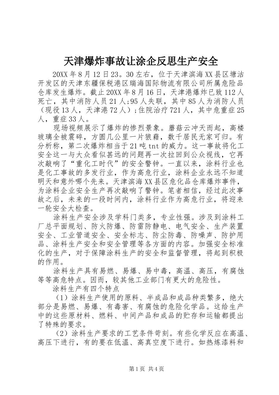 2024年天津爆炸事故让涂企反思生产安全_第1页