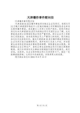 2024年天津爆炸事件慰问信