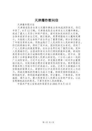 2024年天津爆炸慰问信