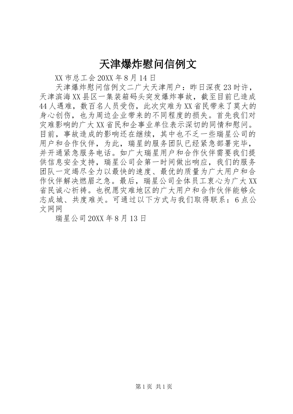 2024年天津爆炸慰问信例文_第1页