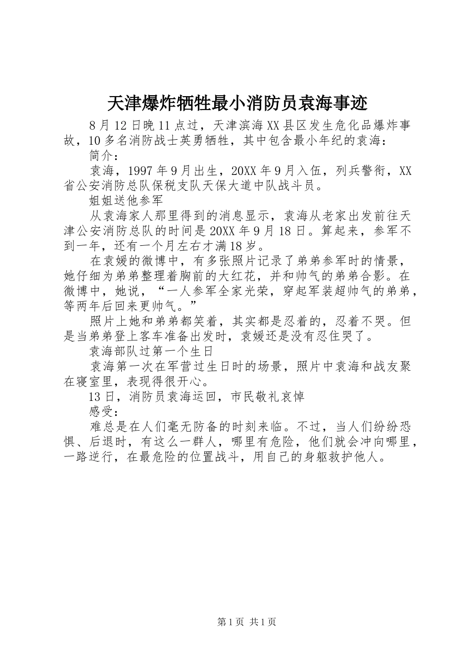 2024年天津爆炸牺牲最小消防员袁海事迹_第1页