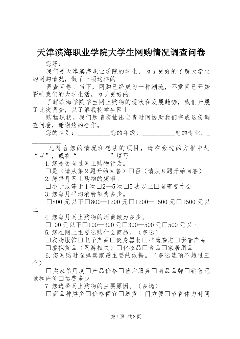 2024年天津滨海职业学院大学生网购情况调查问卷_第1页