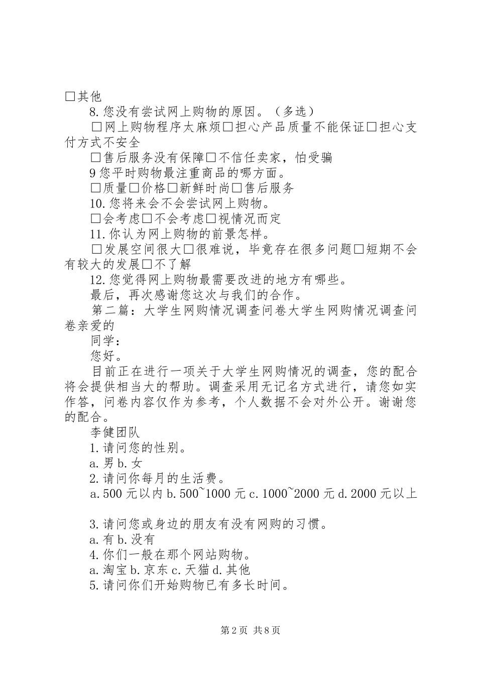 2024年天津滨海职业学院大学生网购情况调查问卷_第2页
