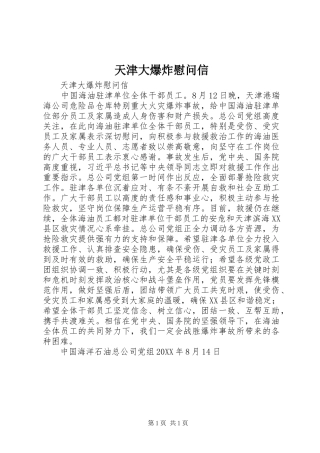 2024年天津大爆炸慰问信