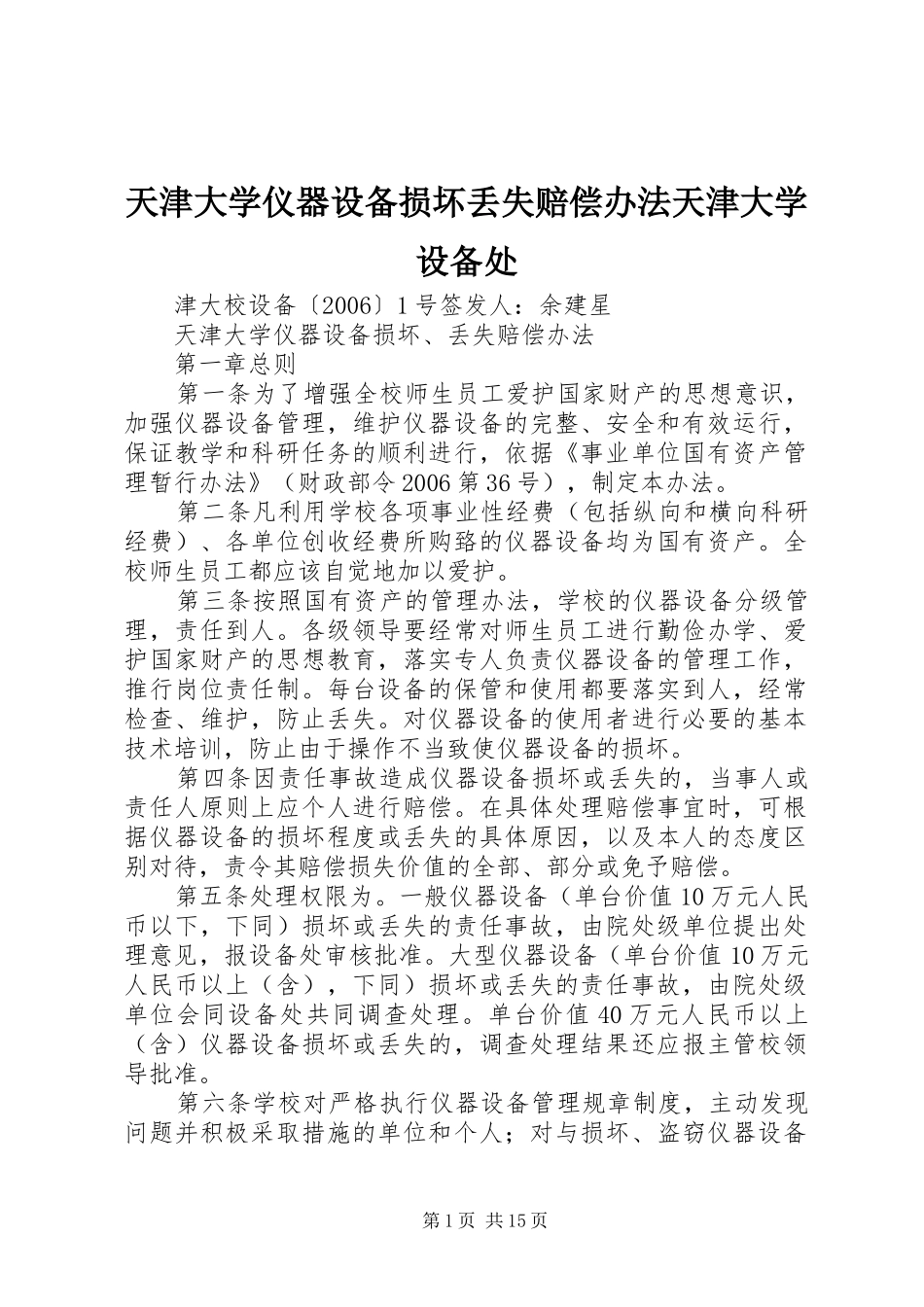2024年天津大学仪器设备损坏丢失赔偿办法天津大学设备处_第1页