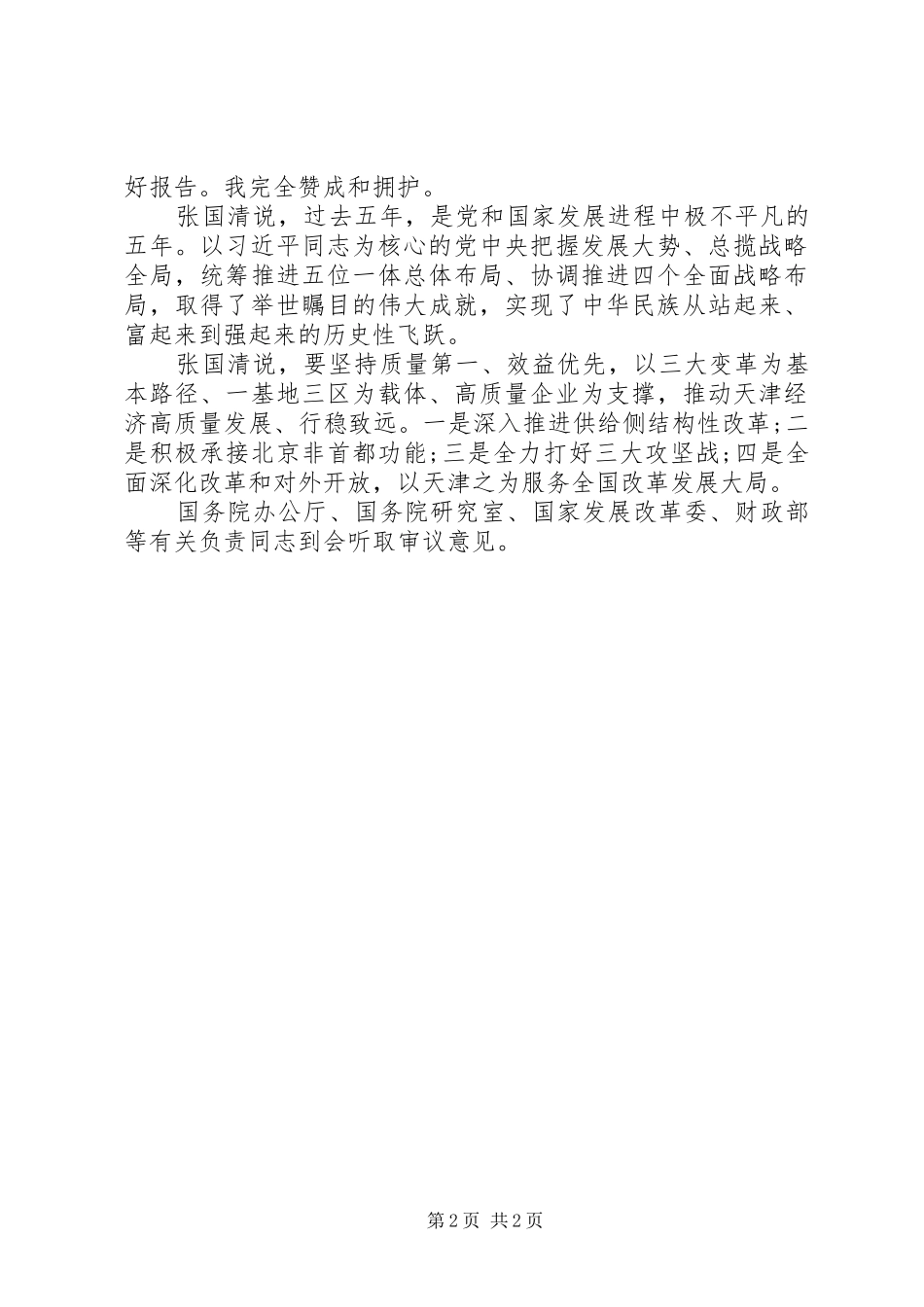 2024年天津代表团举行全体会议审议政府工作报告_第2页