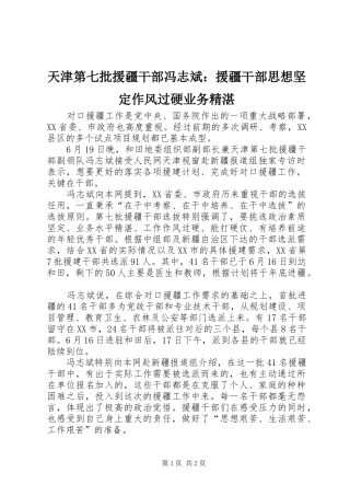 2024年天津第七批援疆干部冯志斌援疆干部思想坚定作风过硬业务精湛