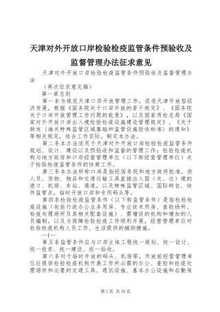 2024年天津对外开放口岸检验检疫监管条件预验收及监督管理办法征求意见