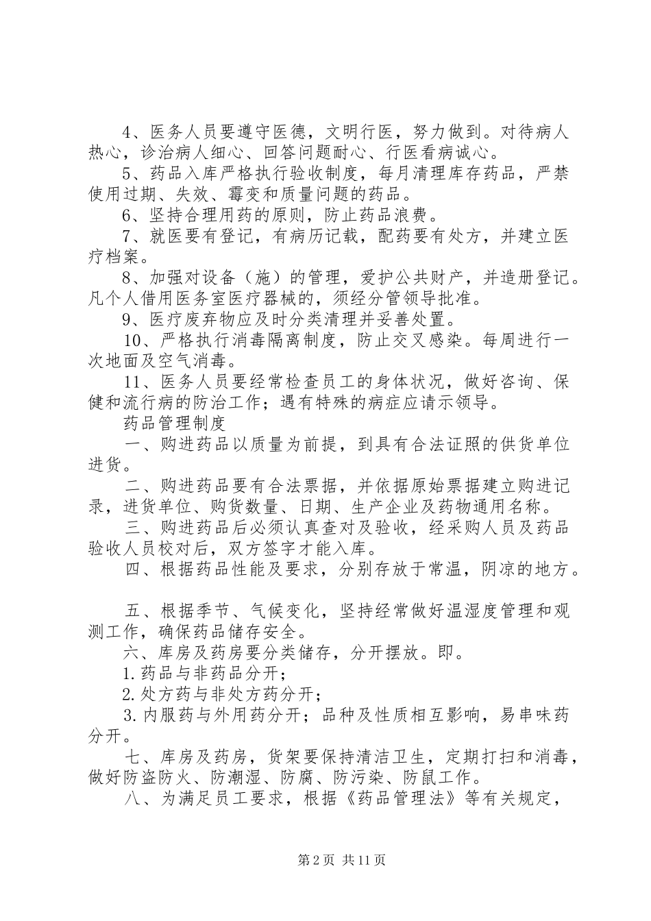 2024年天津港口医院驻企业医务室管理制度_第2页