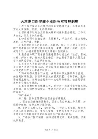 2024年天津港口医院驻企业医务室管理制度