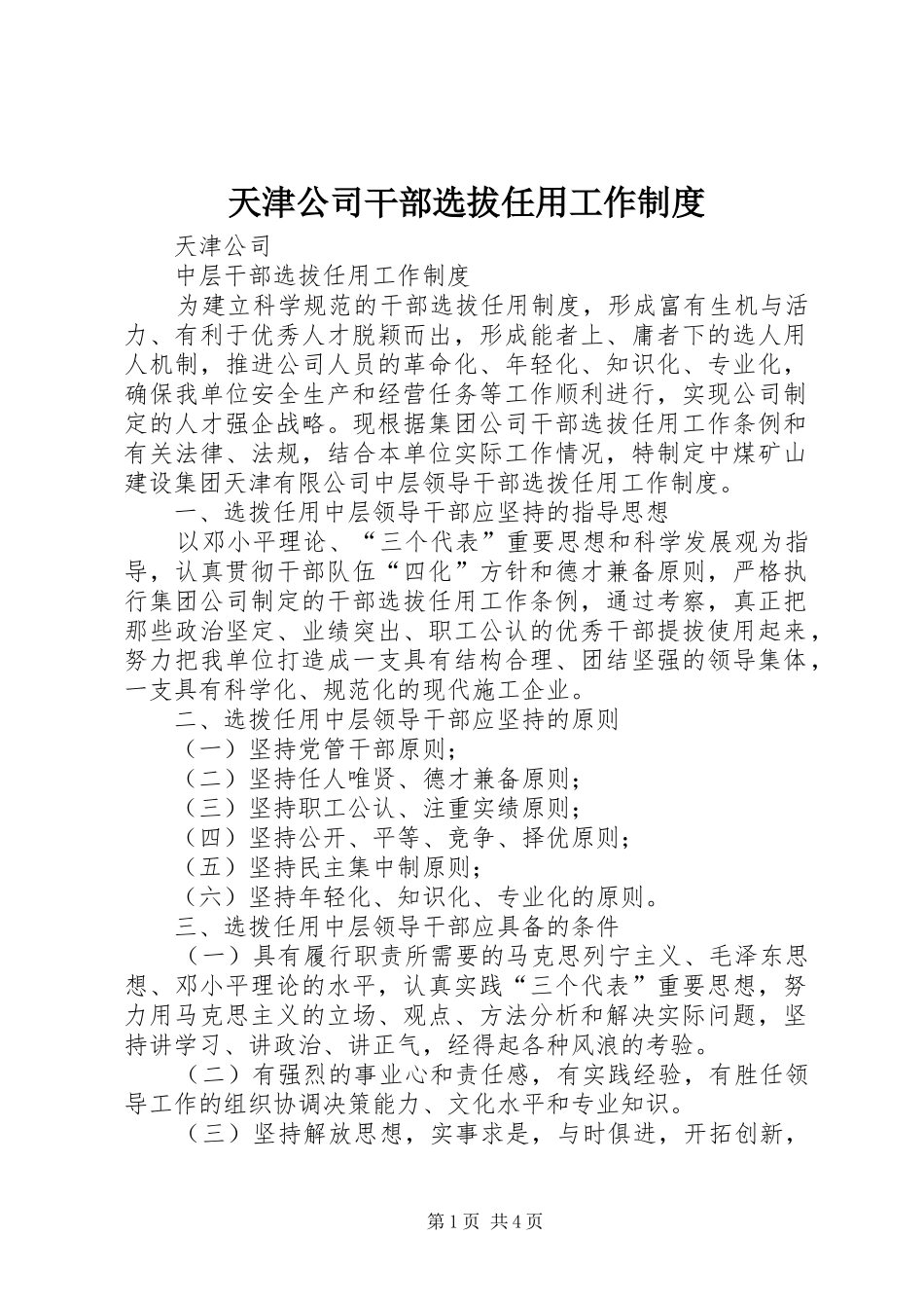 2024年天津公司干部选拔任用工作制度_第1页
