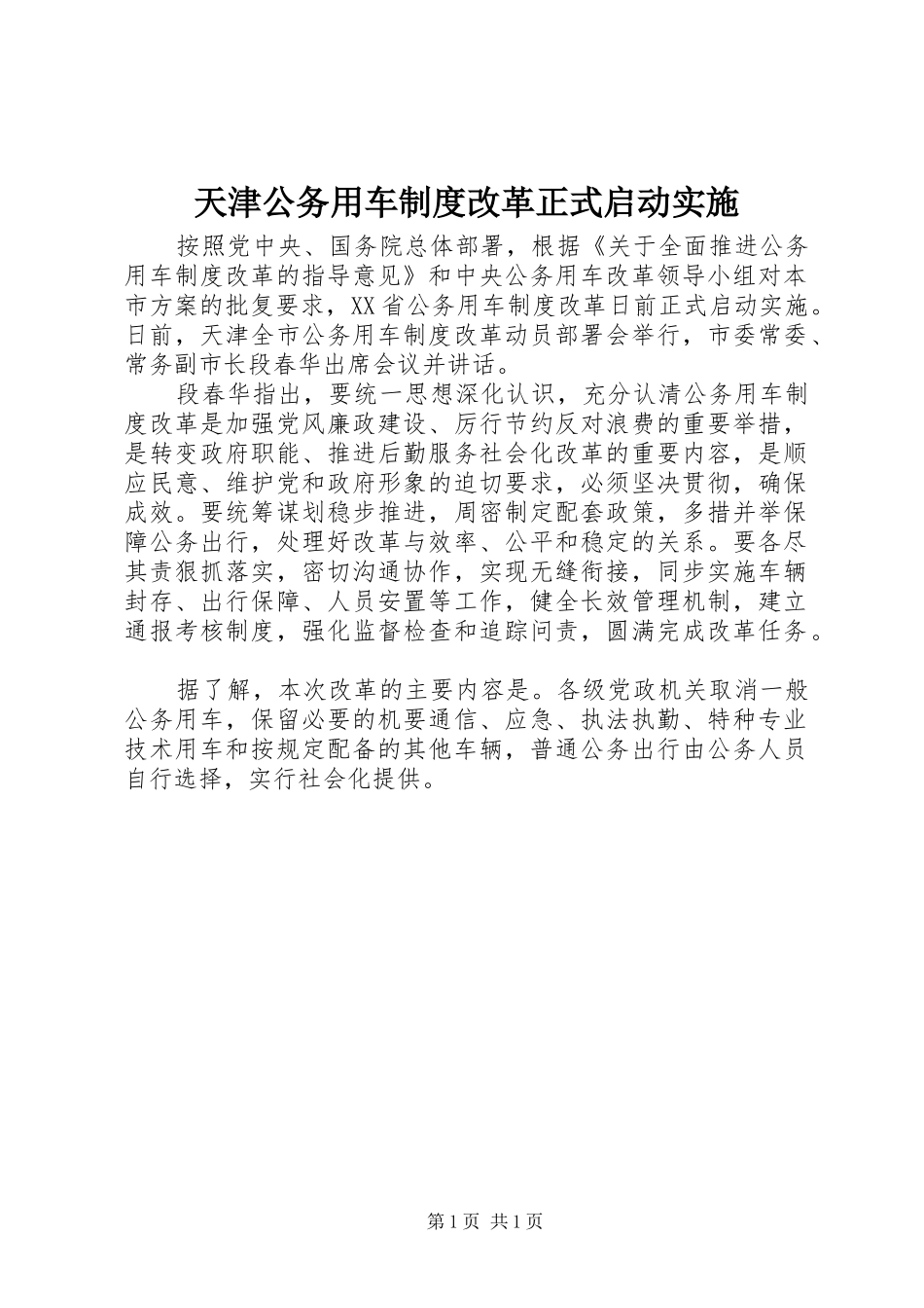 2024年天津公务用车制度改革正式启动实施_第1页