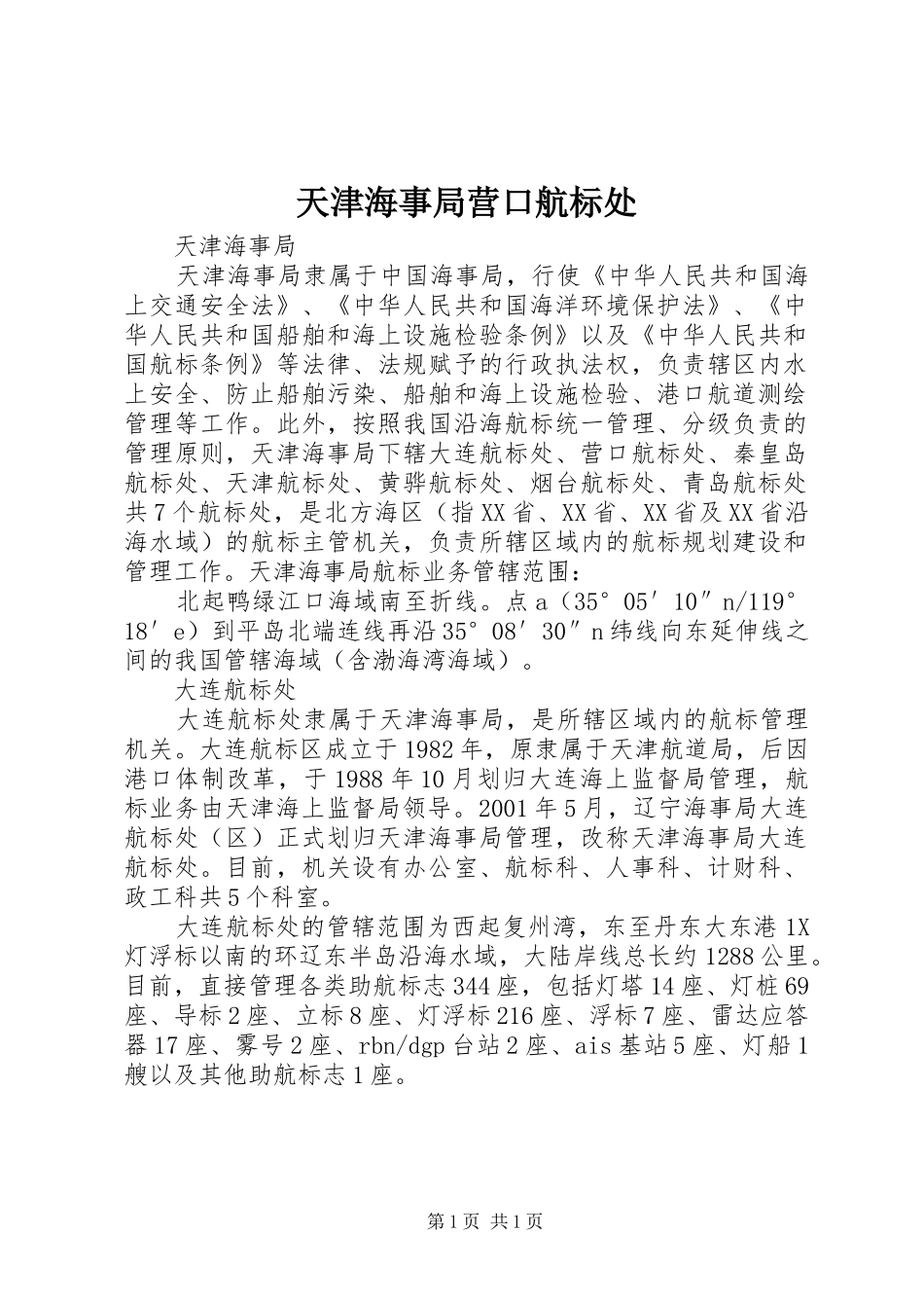2024年天津海事局营口航标处_第1页