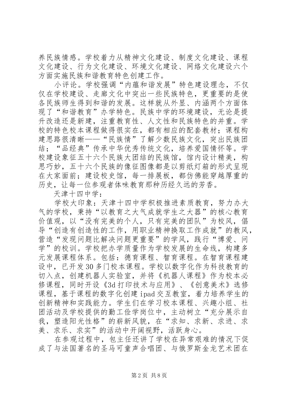 2024年天津教育参观考察内容梳理及心得体会_第2页