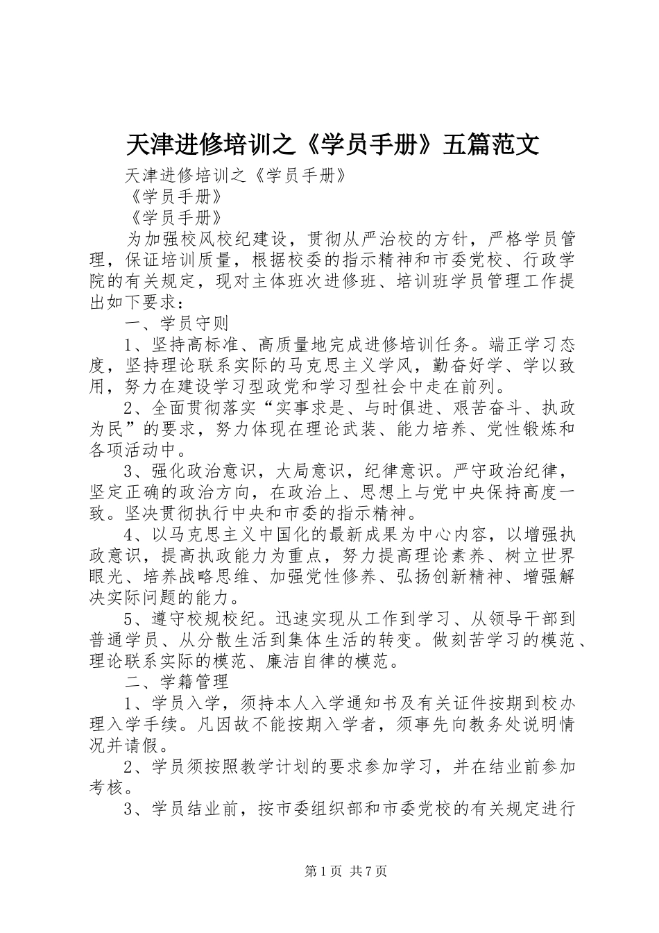 2024年天津进修培训之学员手册五篇范文_第1页