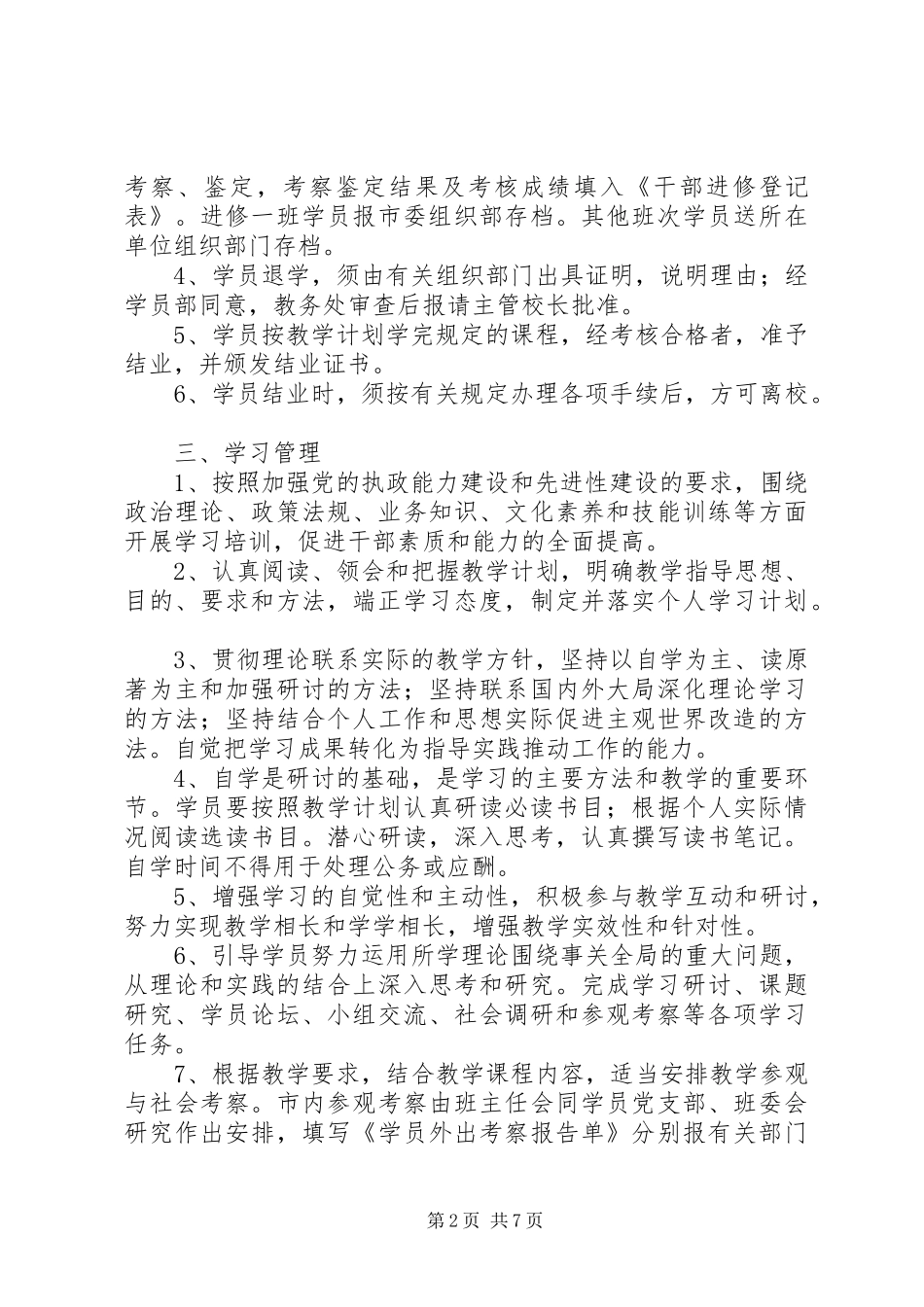 2024年天津进修培训之学员手册五篇范文_第2页