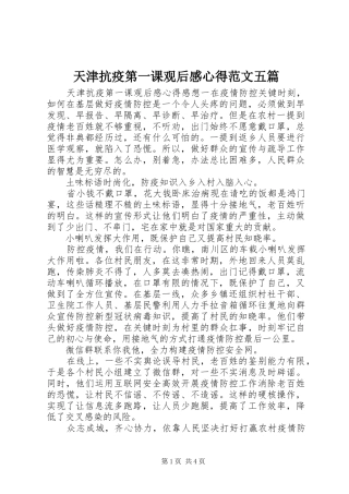 2024年天津抗疫第一课观后感心得范文五篇
