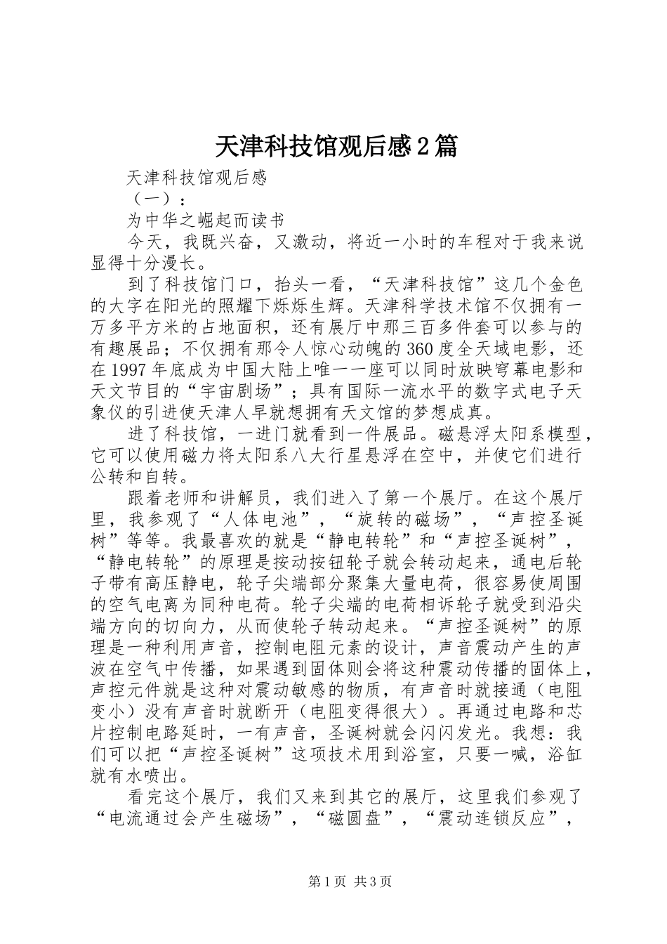 2024年天津科技馆观后感篇_第1页
