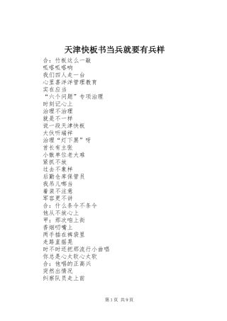 2024年天津快板书当兵就要有兵样