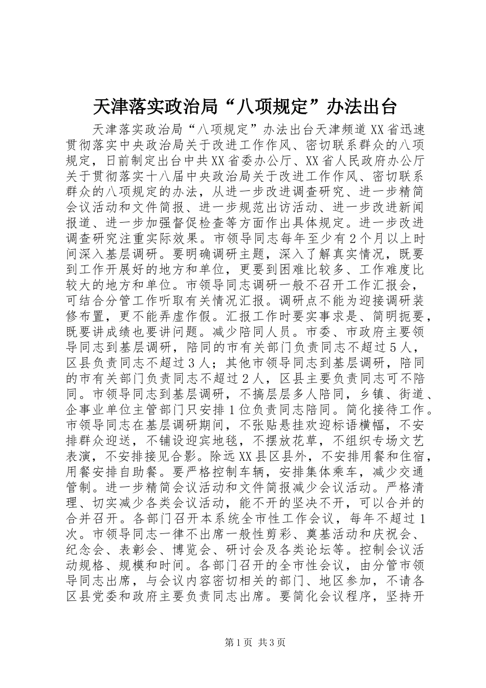 2024年天津落实政治局八项规定办法出台_第1页