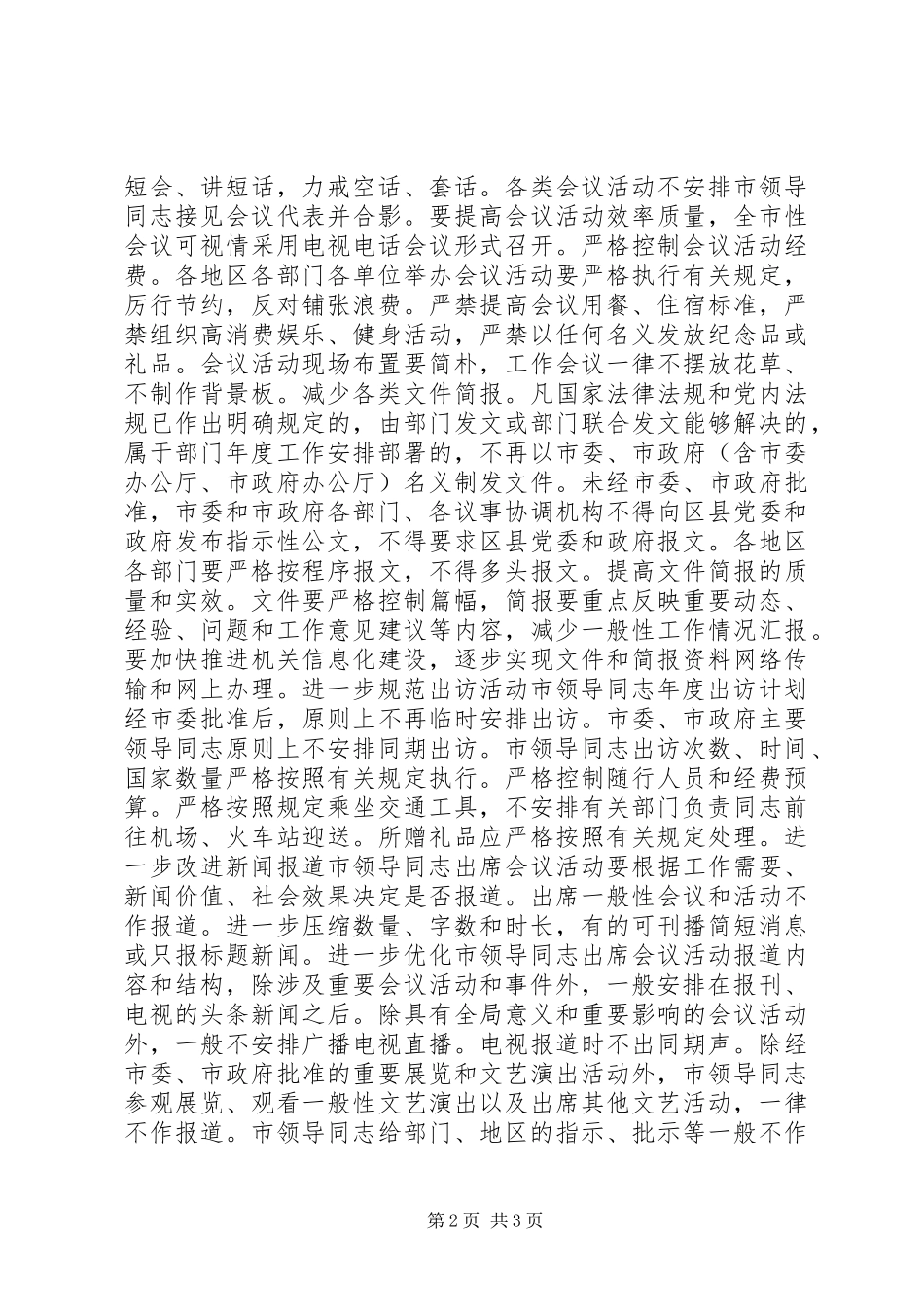 2024年天津落实政治局八项规定办法出台_第2页