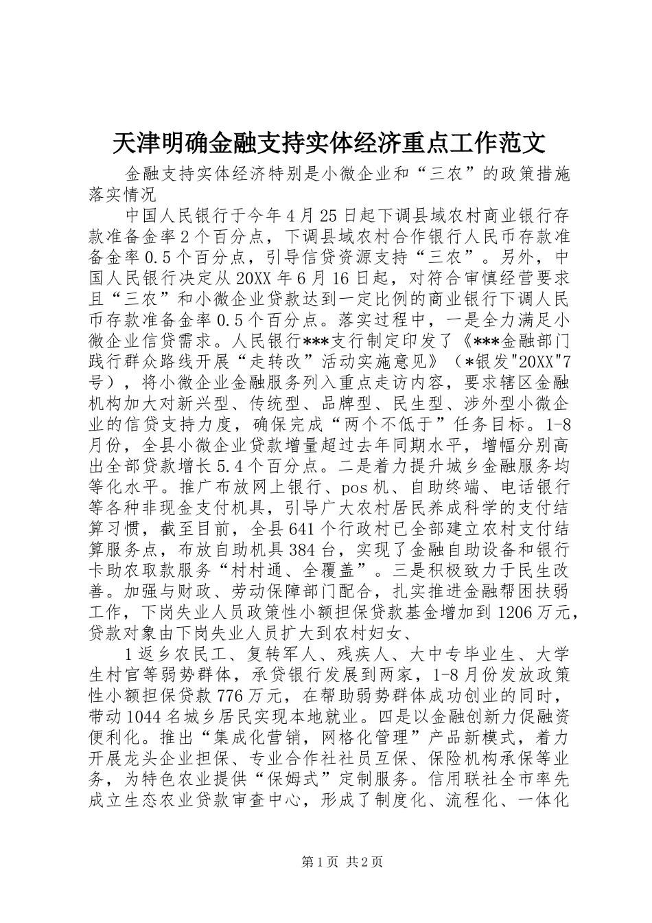 2024年天津明确金融支持实体经济重点工作范文_第1页