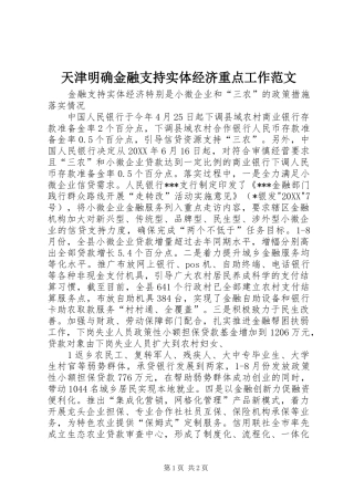 2024年天津明确金融支持实体经济重点工作范文