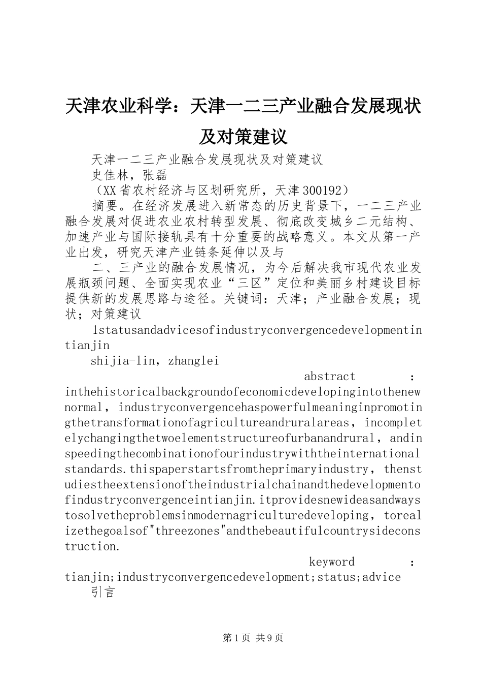 2024年天津农业科学天津一二三产业融合发展现状及对策建议_第1页