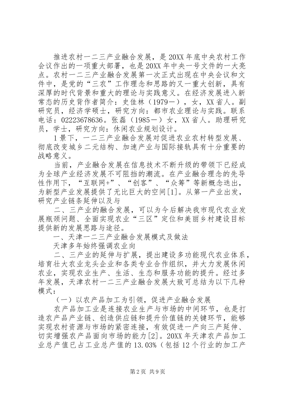 2024年天津农业科学天津一二三产业融合发展现状及对策建议_第2页