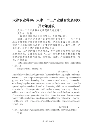 2024年天津农业科学天津一二三产业融合发展现状及对策建议