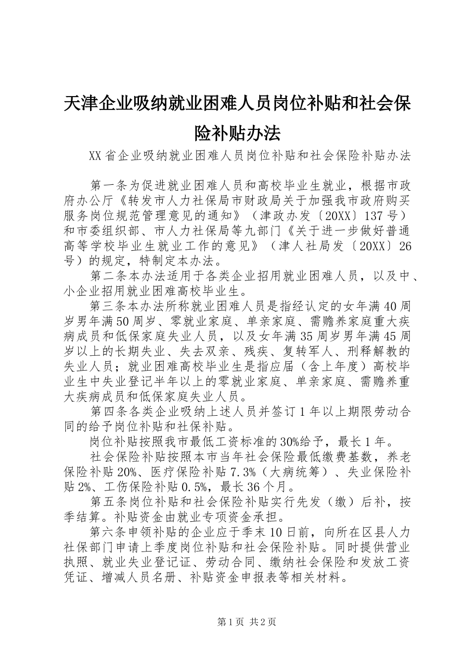 2024年天津企业吸纳就业困难人员岗位补贴和社会保险补贴办法_第1页