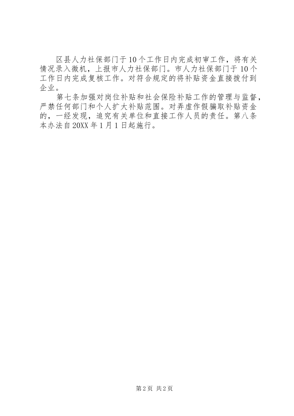 2024年天津企业吸纳就业困难人员岗位补贴和社会保险补贴办法_第2页