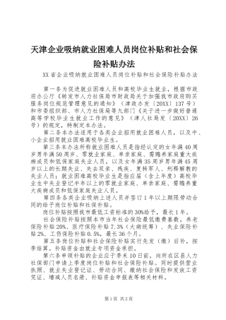 2024年天津企业吸纳就业困难人员岗位补贴和社会保险补贴办法