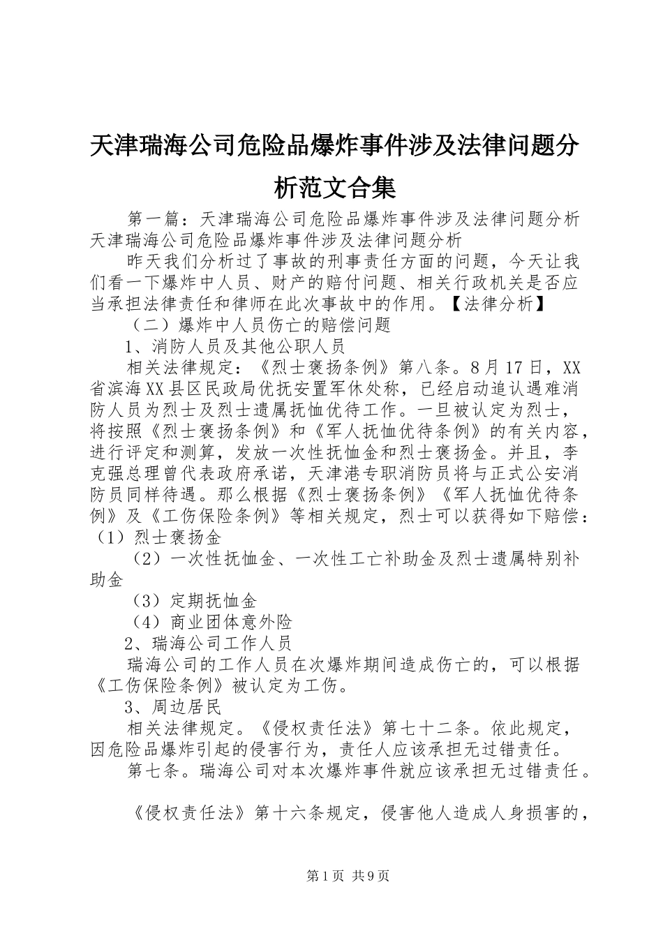 2024年天津瑞海公司危险品爆炸事件涉及法律问题分析范文合集_第1页