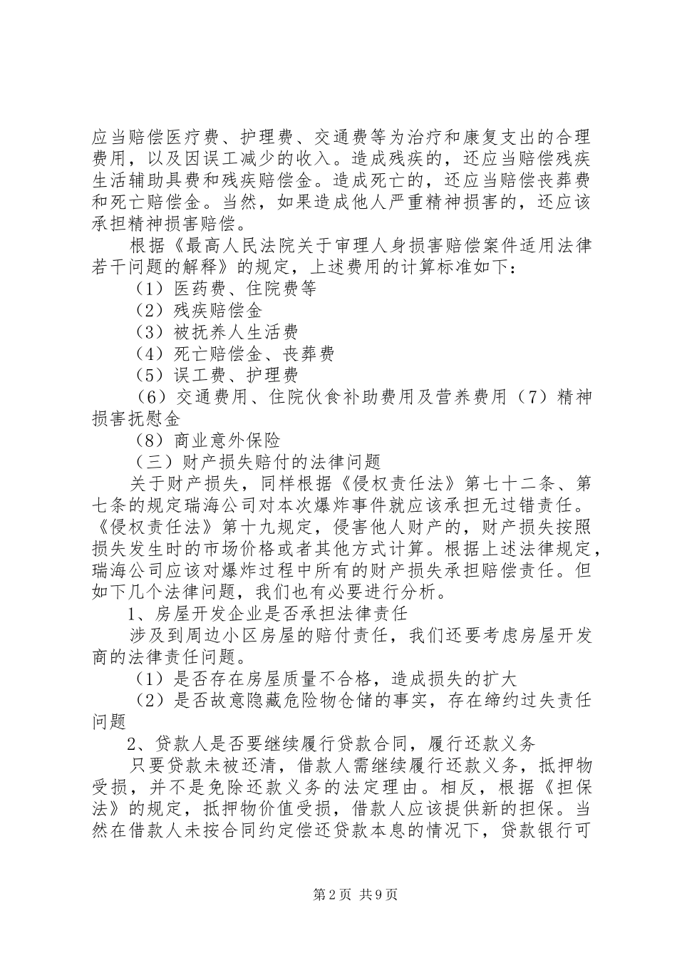 2024年天津瑞海公司危险品爆炸事件涉及法律问题分析范文合集_第2页