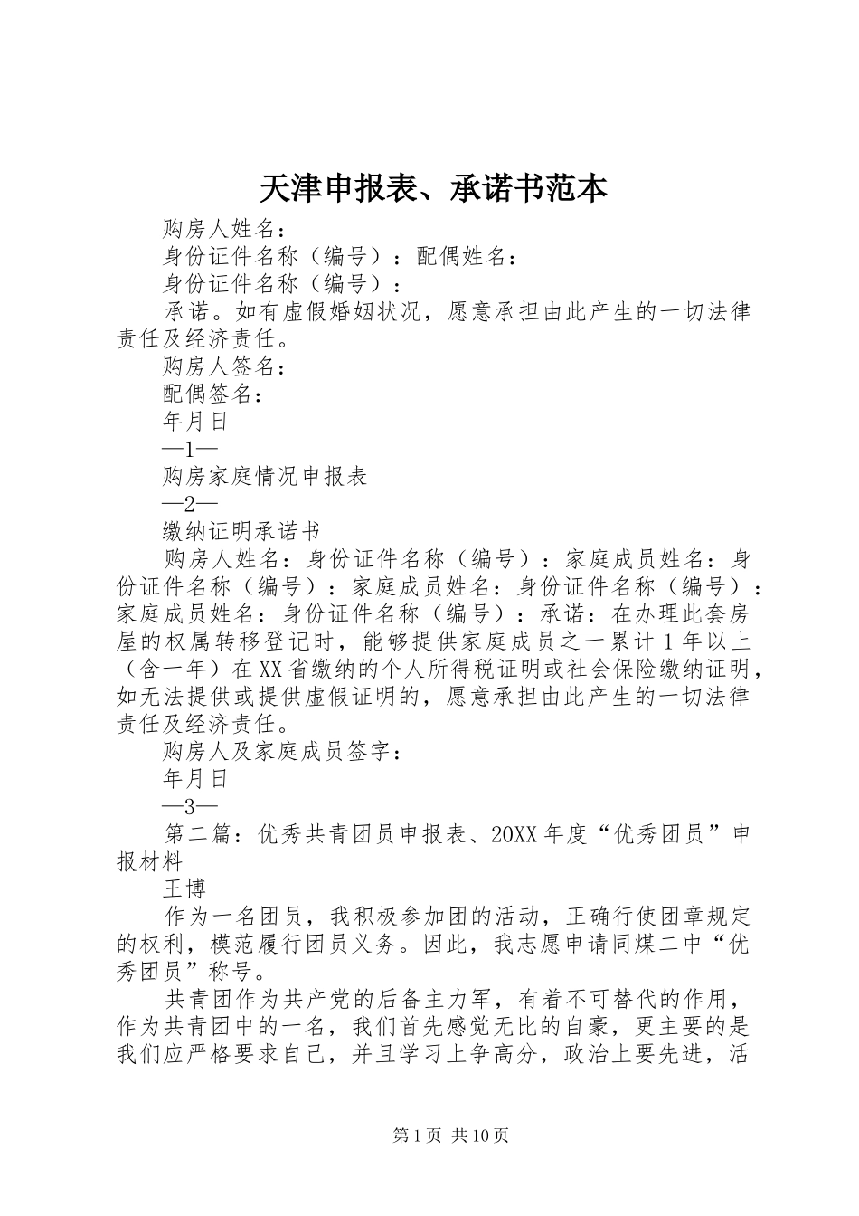 2024年天津申报表承诺书范本_第1页