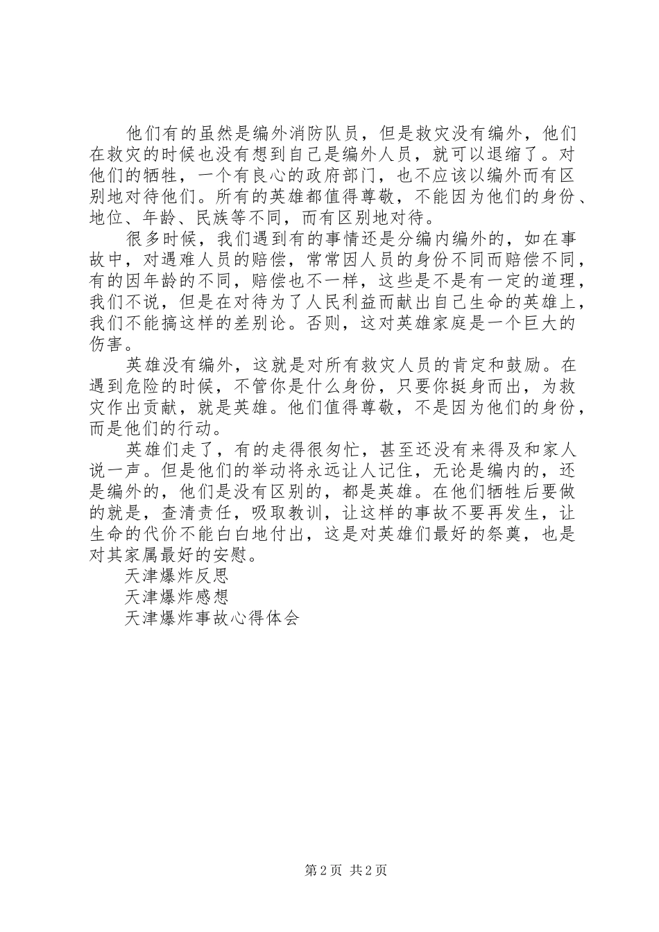 2024年天津塘沽爆炸感想英雄都值得尊敬_第2页