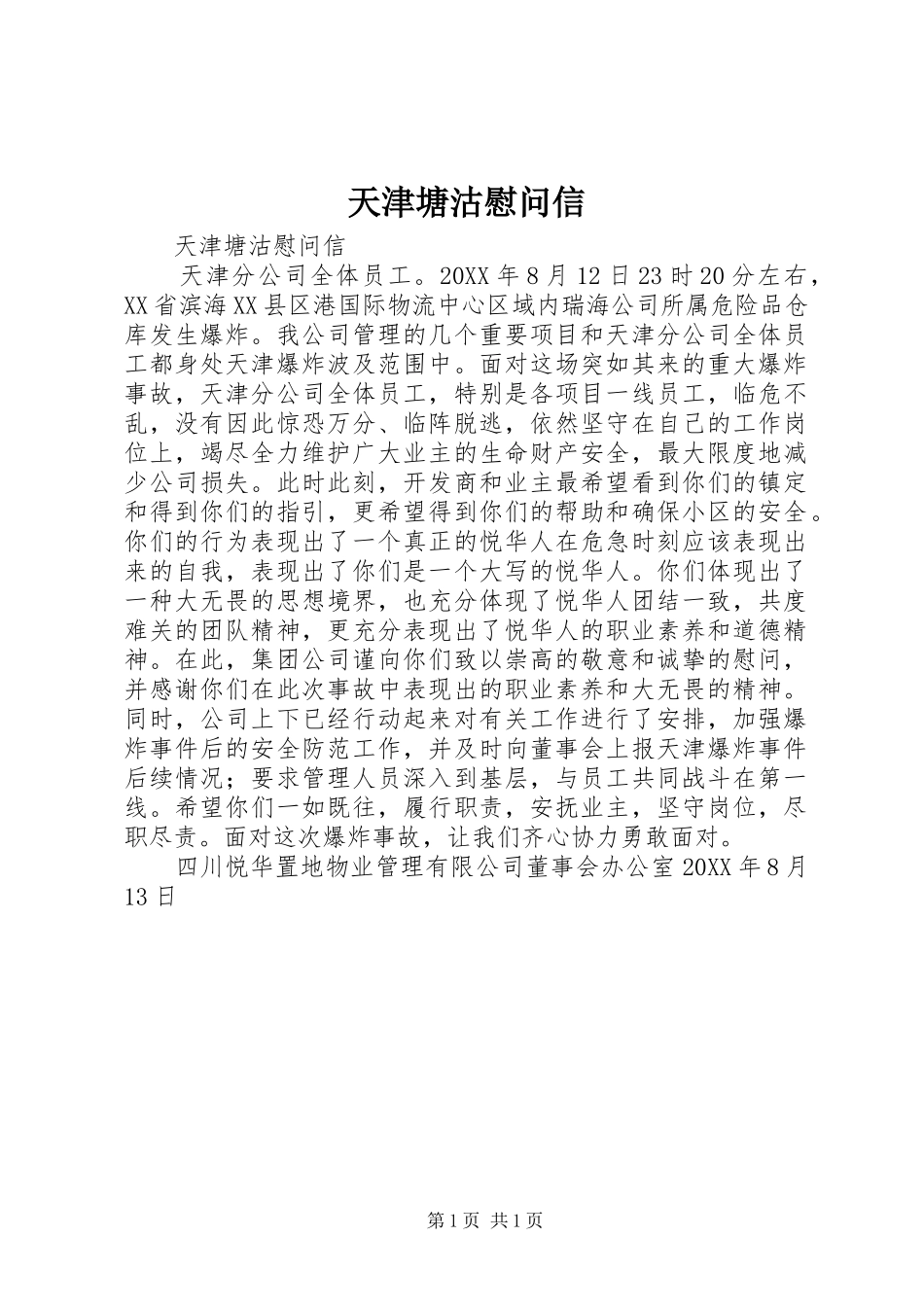 2024年天津塘沽慰问信_第1页