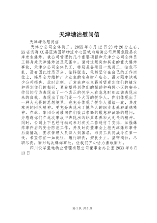 2024年天津塘沽慰问信