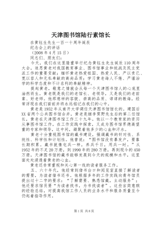 2024年天津图书馆陆行素馆长