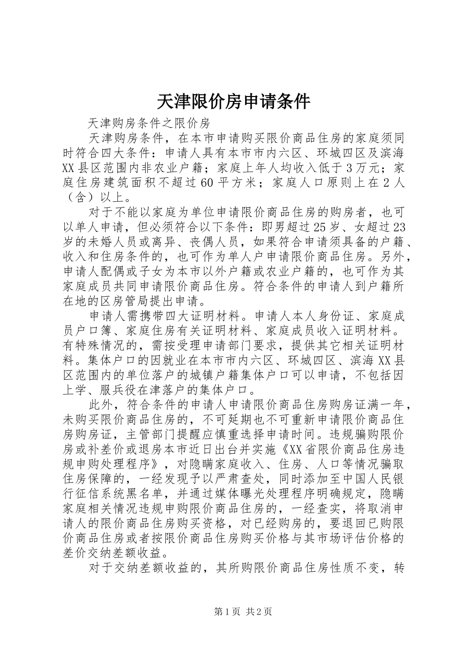 2024年天津限价房申请条件_第1页